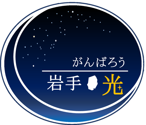 がんばろう岩手光ロゴ